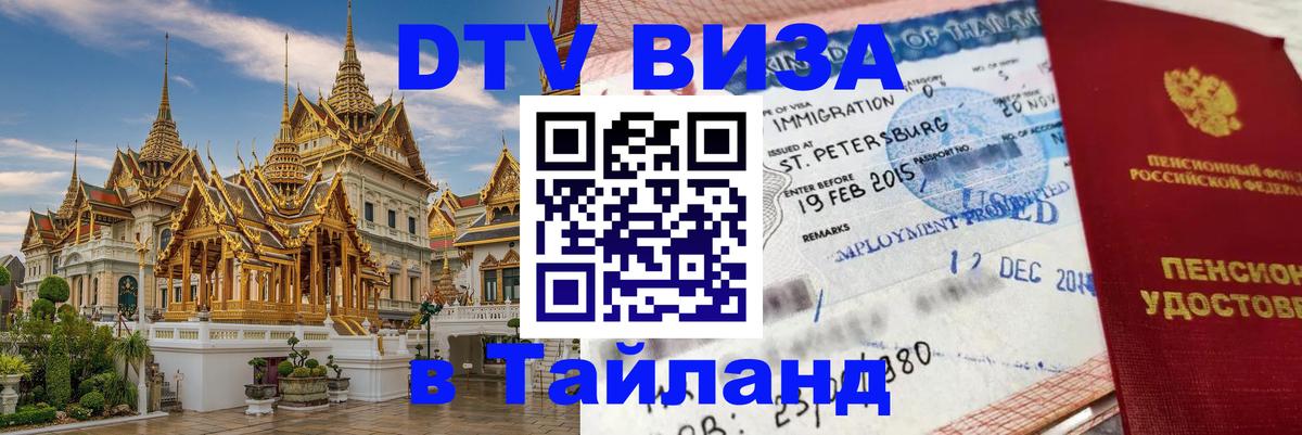 Долгосрочная виза DTV в Тайланд 