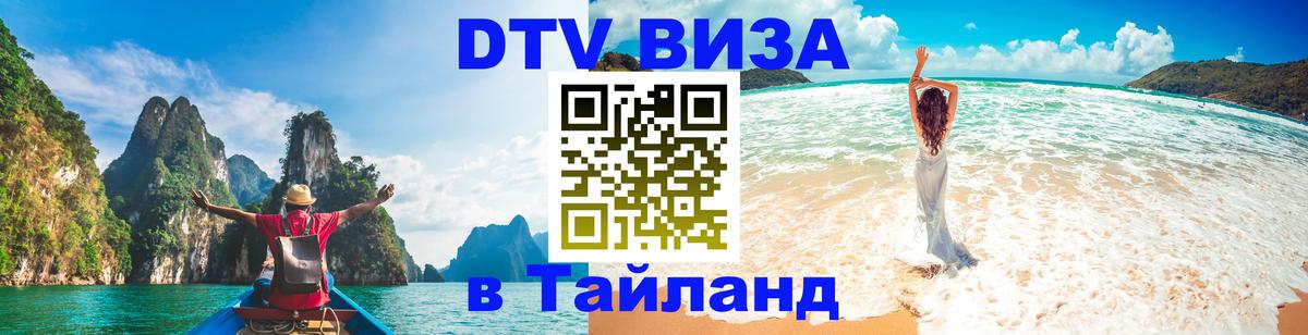 Цены на DTV визу в Таиланд — пакеты услуг, достаточно даже паспорта - 21.11.2025 