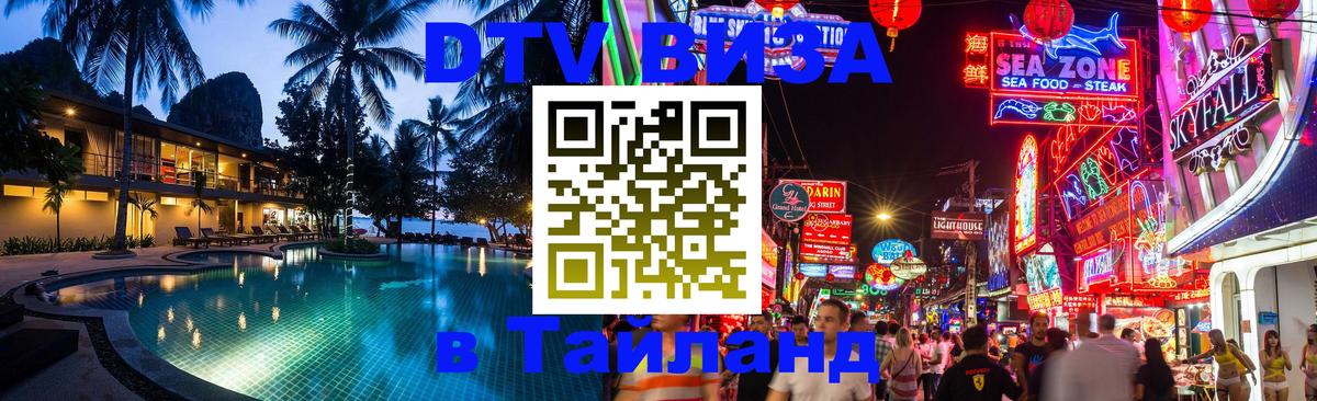 DTV виза Тайланд 